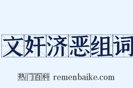 文奸济恶组词是什么意思的图片